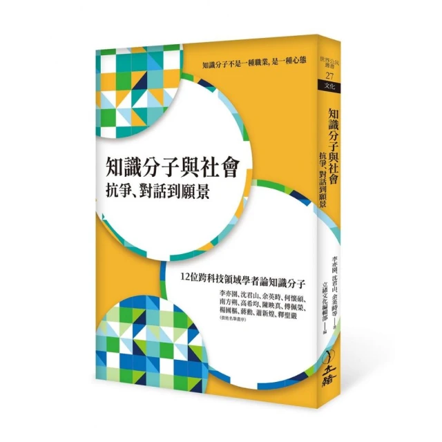 知識分子與社會：抗爭、對話到願景