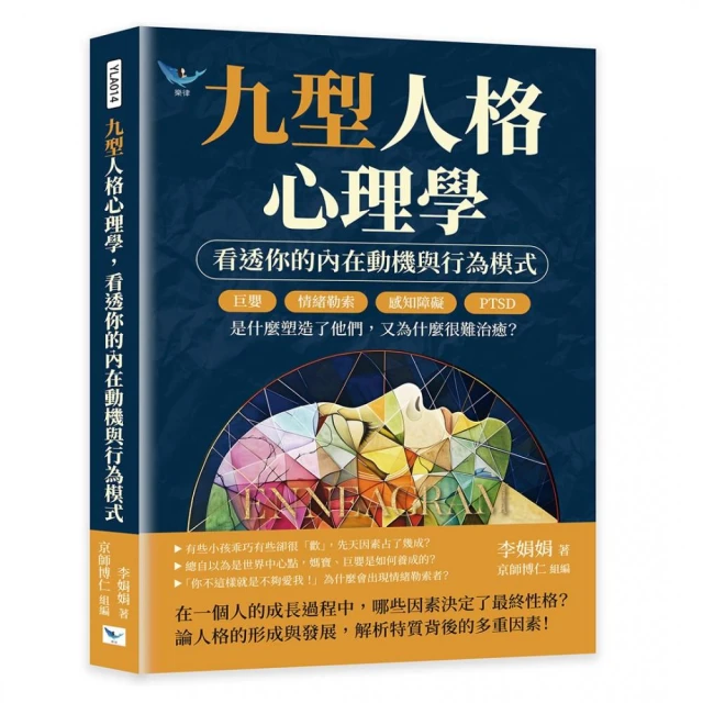 九型人格心理學 看透你的內在動機與行為模式：巨嬰、情緒勒索、感知障礙、PTSD……是什麼塑造了他們 又為什