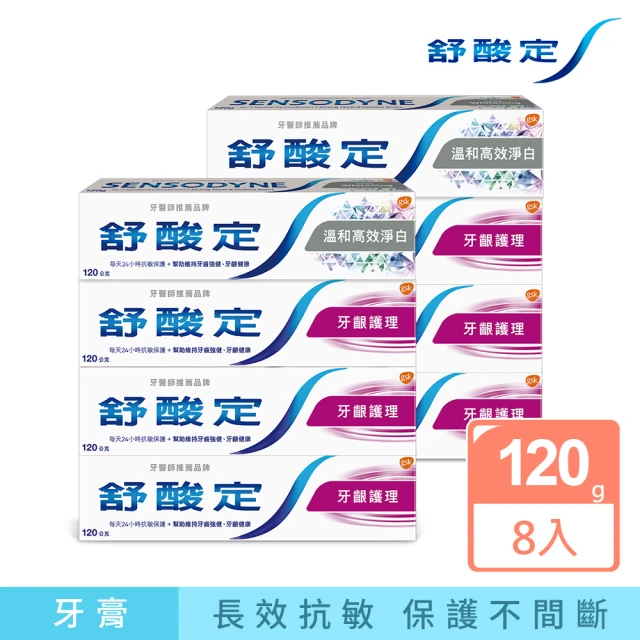 【SENSODYNE 舒酸定】日常防護 長效抗敏牙膏120gX8入(牙齦護理120gX6入+溫和高效淨白牙膏120gX2入)