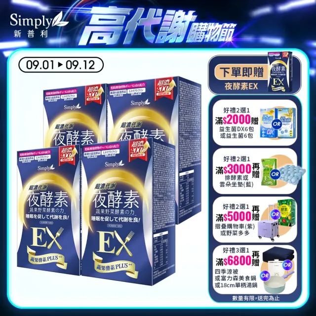 【Simply 新普利】超濃代謝夜酵素錠EX30顆x4盒(楊丞琳代言)