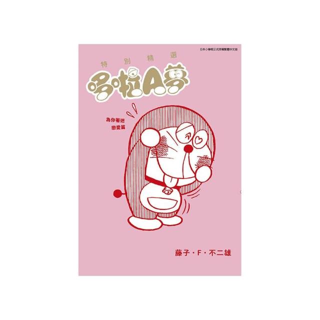 特別精選哆啦A夢 為你著迷戀愛篇（全）