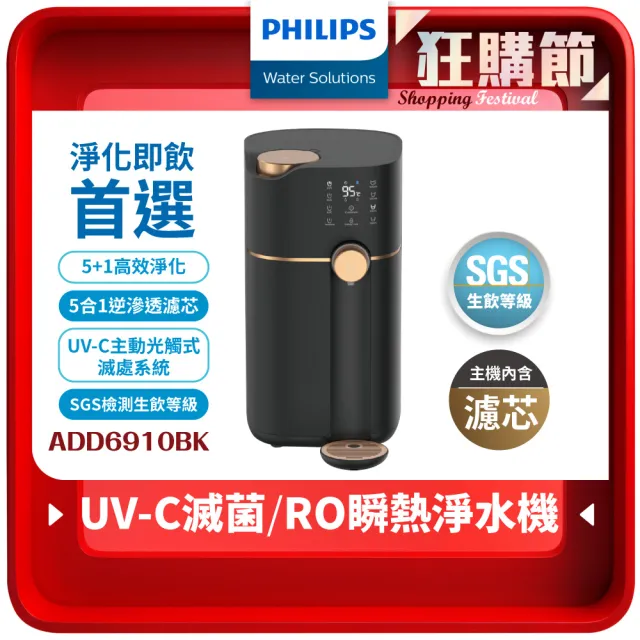 【Philips 飛利浦】新一代★智能雙效UV-C滅菌 RO濾淨瞬熱飲水機(ADD6910BK 主機內含濾芯)