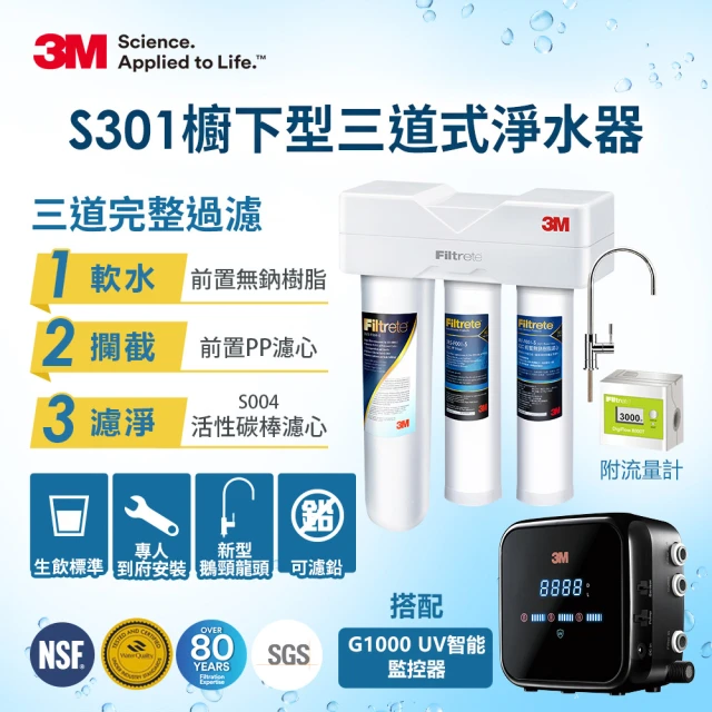 【3M】S301櫥下三道式淨水器+G1000 UV智能飲水監控器超值組(三道濾淨/UVC殺菌99.9%/原廠安裝)