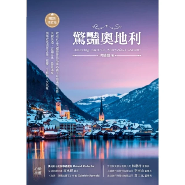 【MyBook】驚豔奧地利：歐遊女王洪繡巒帶你品味45處不可錯過的名勝，美饌美酒、古蹟文化、雪(電子書)