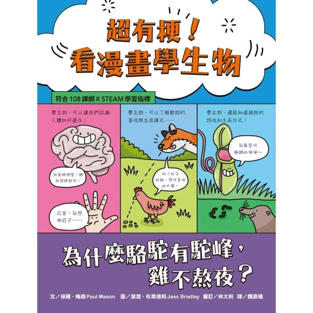 【MyBook】超有梗！看漫畫學生物：為什麼駱駝有駝峰，雞不熬夜？【符合108課綱 X STE(電子書)