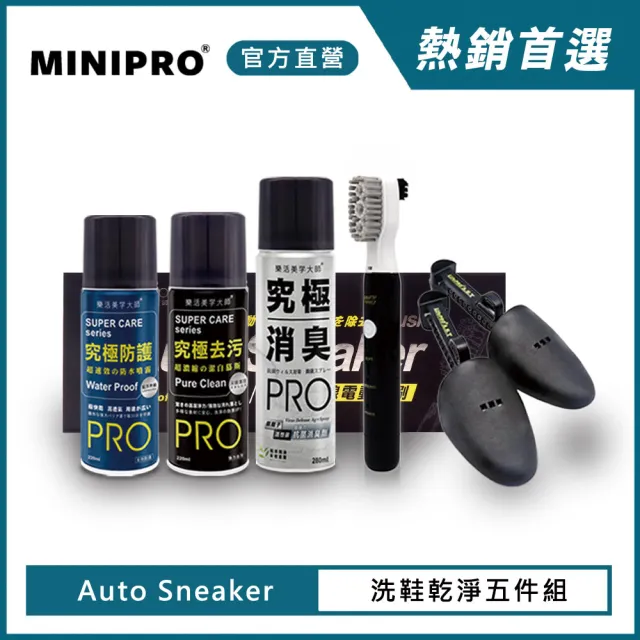 【MINIPRO】電動洗鞋機-乾淨洗鞋五件組(酷夏就愛DIY/洗鞋劑/除臭噴霧/防水噴霧/鞋撐)