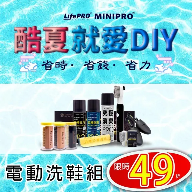 【MINIPRO】電動洗鞋機-滿貫洗鞋十件組(洗鞋刷/洗鞋劑/酷夏就愛DIY/MP-X2688)