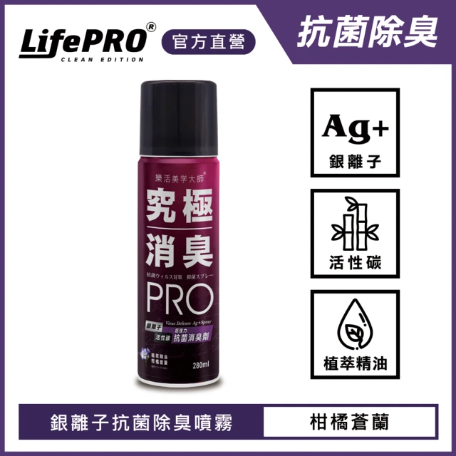 【LIFEPRO】究極消臭-銀離子抗菌除臭噴霧-柑橘蒼蘭(廁所除臭/寵物除臭/鞋櫃除臭)