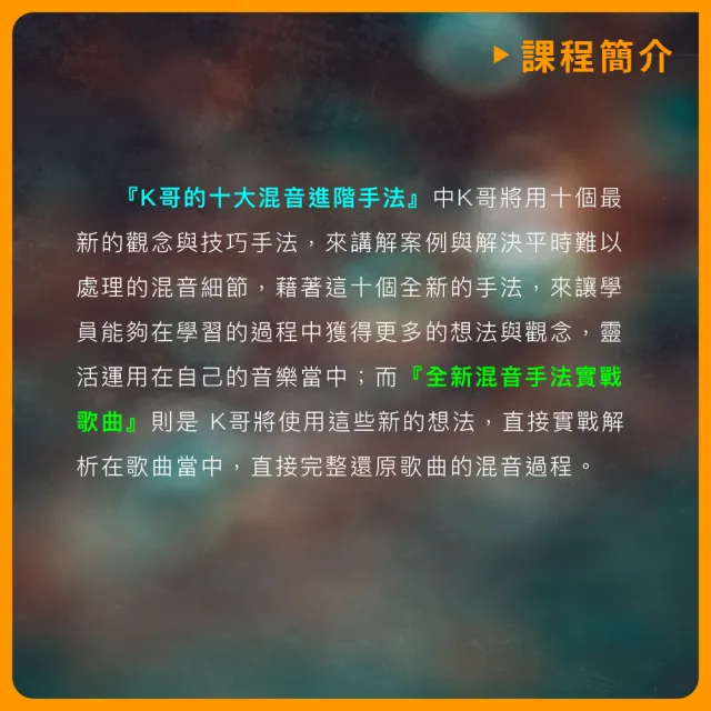 【揚聲堡音樂線上教學】邁向混音大師之路 : K哥的進階十大混音進階手法(音樂線上課程/實體卡)