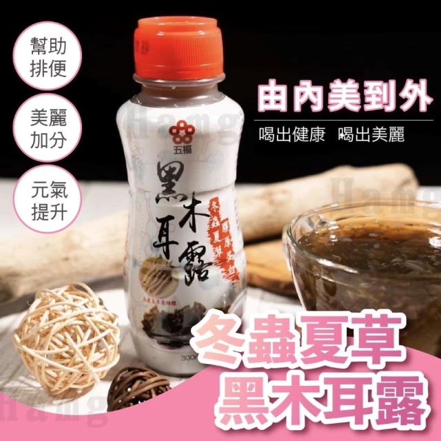 五福 冬蟲夏草膠原蛋白黑木耳露300mlx24(共24入；蟲草膠原非素食)