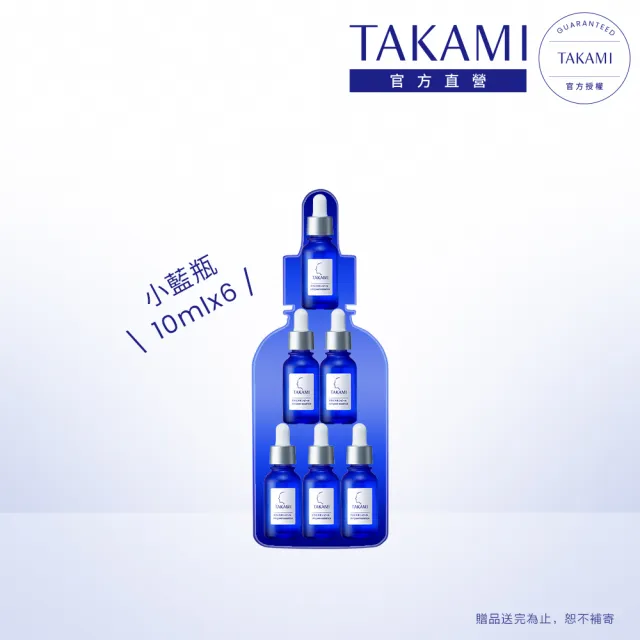 【TAKAMI】官方直營 小藍瓶60ML隨身旅行組(10mlx6/前導精華)