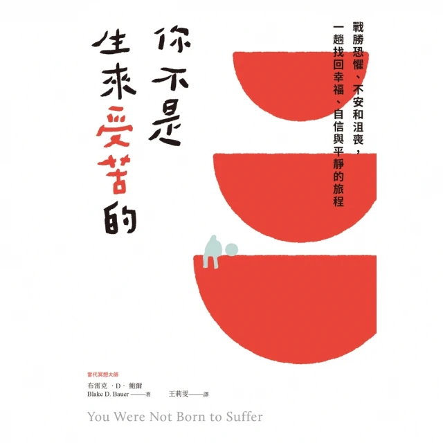 【MyBook】你不是生來受苦的：戰勝恐懼、不安和沮喪，一趟找回幸福、自信與平靜的旅程(電子書)