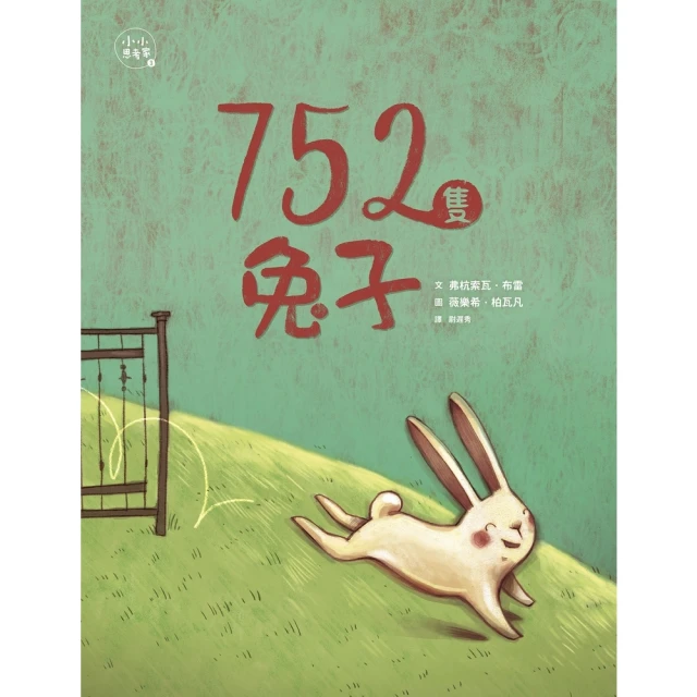 【MyBook】752隻兔子 小小思考家3(電子書)