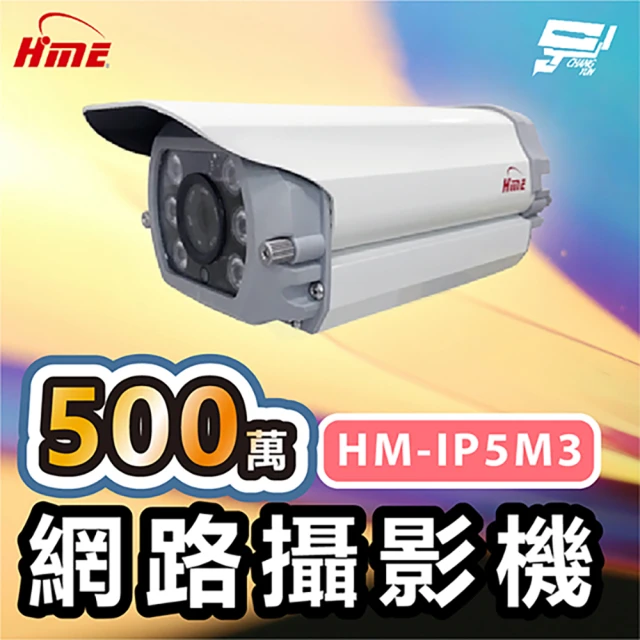 CHANG YUN 昌運 環名HME HM-IP5M3 500萬網路攝影機 低照度CMOS 有效偵測距離30M F1.6固定鏡頭