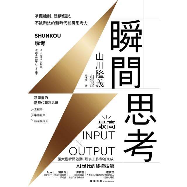 【MyBook】瞬間思考：掌握機制、建構假說，不被淘汰的新時代關鍵思考力(電子書)