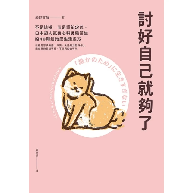 【MyBook】討好自己就夠了(電子書)