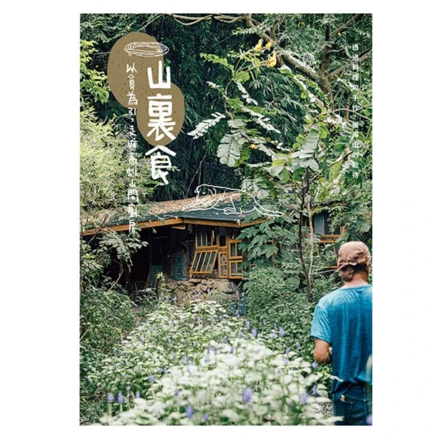 【MyBook】山裏食―以食為引，走進高雄山間廚房(電子書)