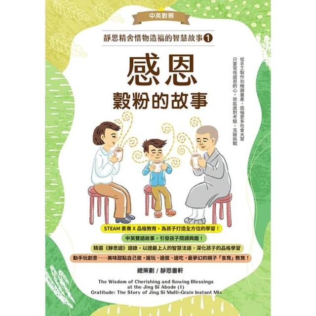 【MyBook】靜思精舍惜物造福的智慧故事：第一冊《感恩—穀粉的故事》(電子書)