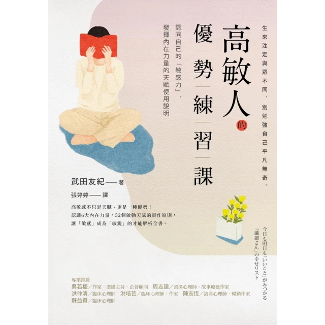 【MyBook】高敏人的優勢練習課：認同自己的「敏感力」，發揮內在力量的天賦使用說明【暢銷新裝(電子書)