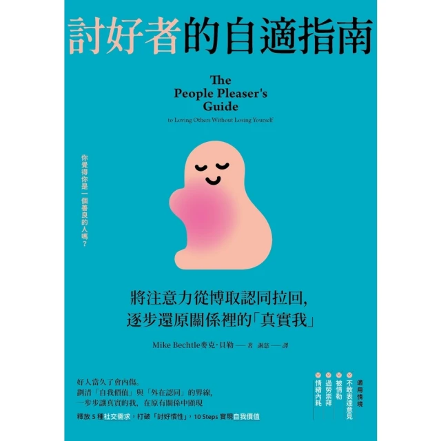 【MyBook】討好者的自適指南：將注意力從博取認同拉回，逐步還原關係裡的「真實我」（二版）(電子書)