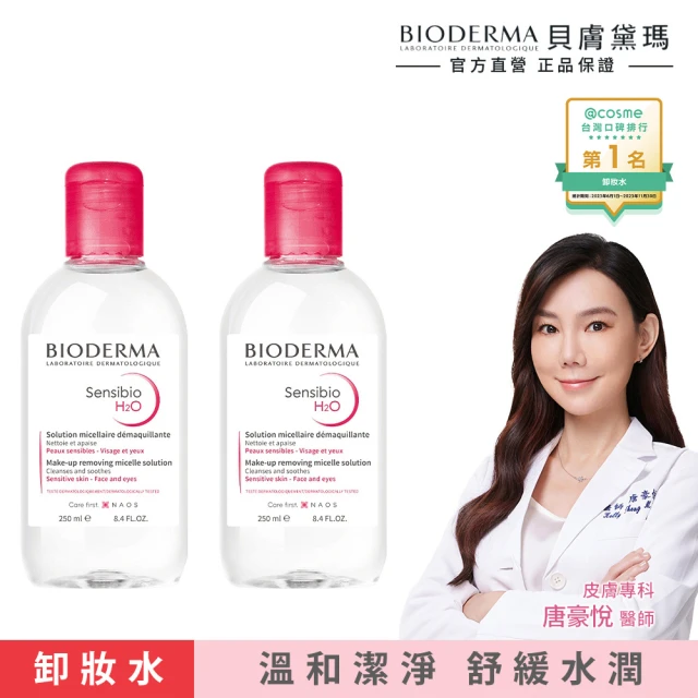 【BIODERMA 貝膚黛瑪 官方直營】新客體驗組_舒敏高效潔膚液250ml(買1送1)(卸妝)