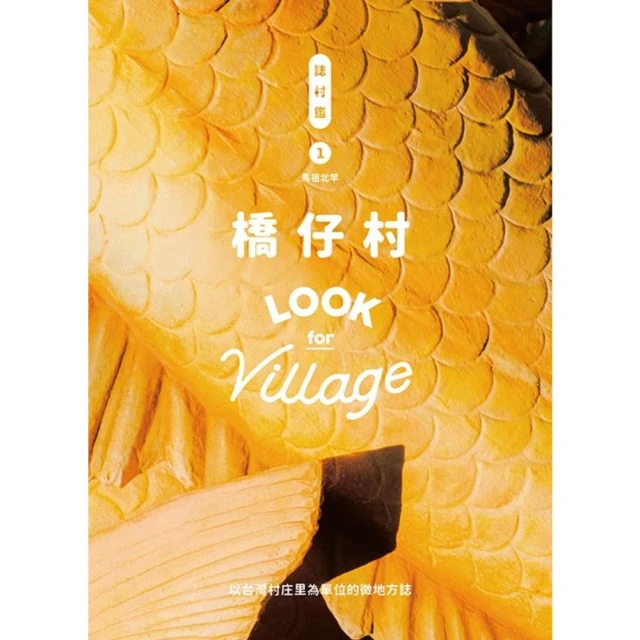 【MyBook】誌村鑑1：橋仔村(電子書)