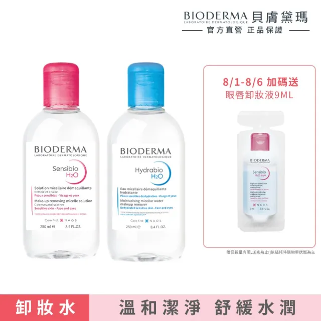 【BIODERMA 貝膚黛瑪 官方直營】新客體驗組 潔膚液250mlx2(舒敏高效/保濕水潤/平衡控油)(任選賣場/卸妝)