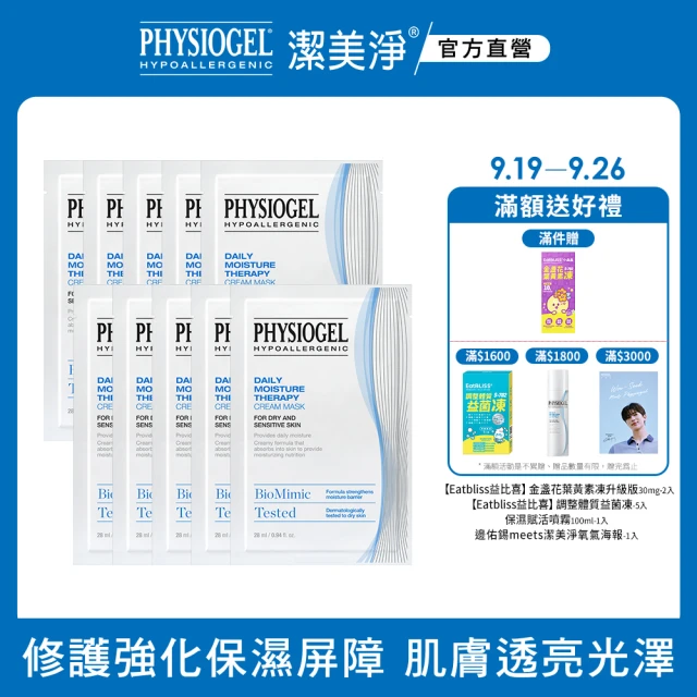 【PHYSIOGEL潔美淨 官方直營】層脂質完美保濕乳霜面膜28ml_10片(保濕/面膜/臉部保養)