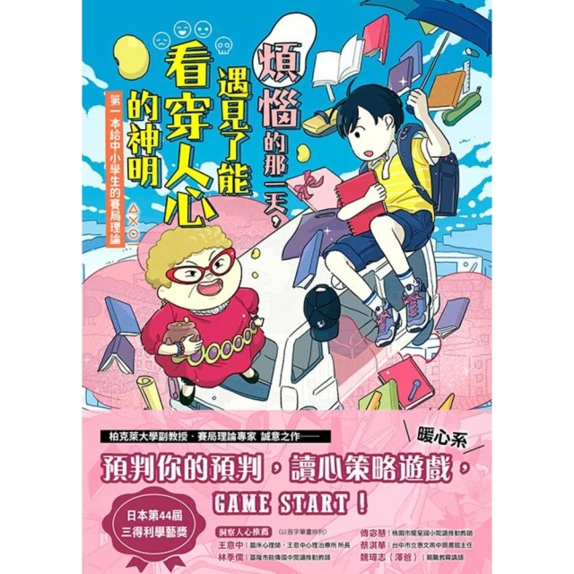 【MyBook】煩惱的那一天，遇見了能看穿人心的神明：第一本給中小學生的賽局理論(電子書)