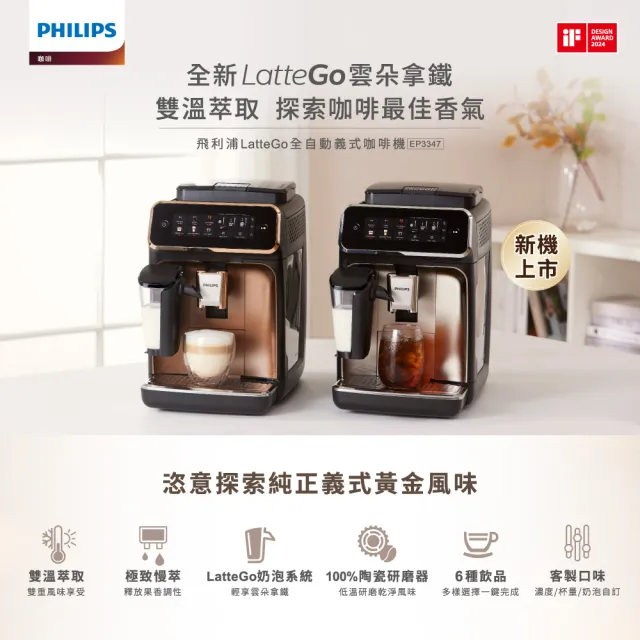 【Philips 飛利浦】LatteGo 雙溫萃取全自動義式咖啡機 香檳金(EP3347/84)