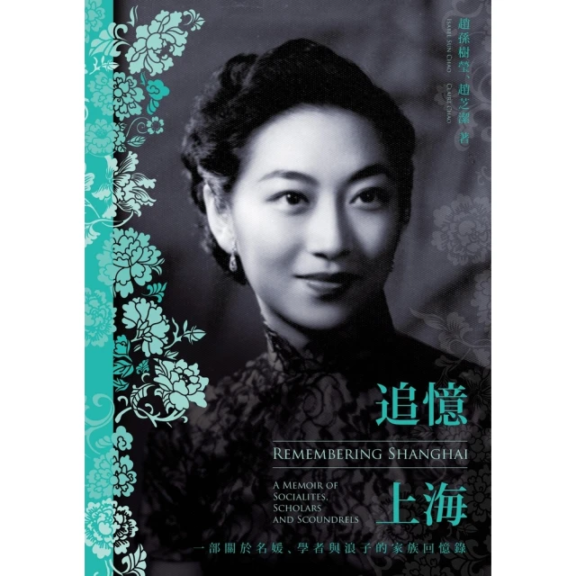 【MyBook】追憶上海：一部關於名媛、學者與浪子的家族回憶錄(電子書)