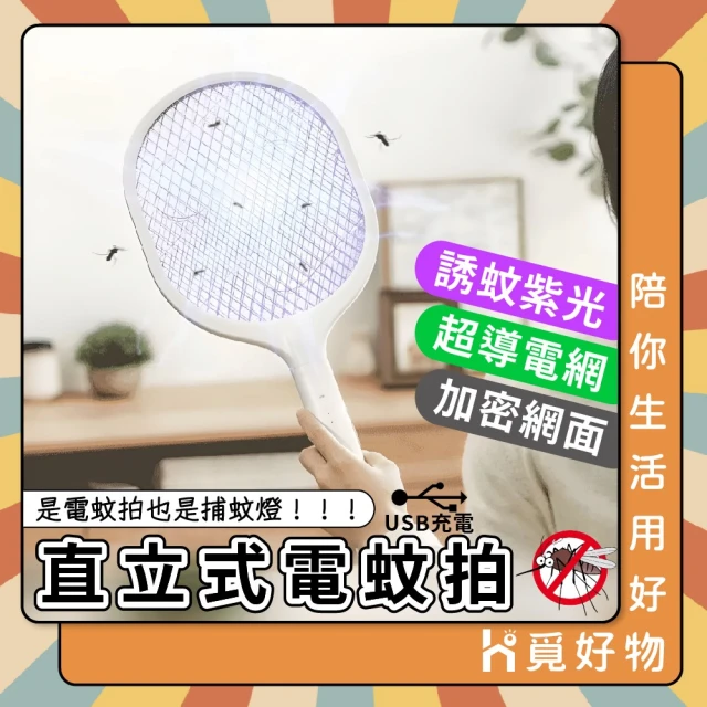 小米 人與物 艾克家族電蚊拍(小米有品 滅蚊拍 捕蚊拍)好評