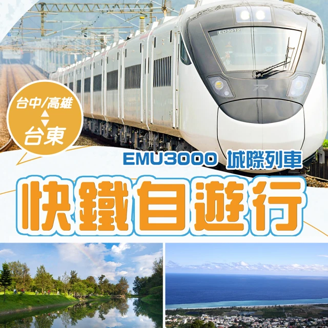 長青族限定優惠-台北台東EMU3000 新自強號★三天兩夜 天天出發(雙人成行★如意行館 鐵道旅驛★來回車票)