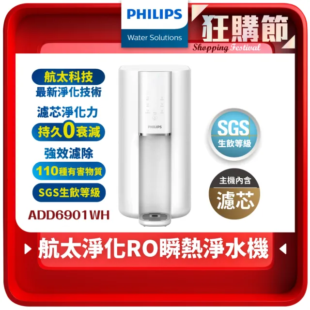 【Philips 飛利浦】航太零衰減超淨化RO濾淨瞬熱淨飲水機(內含濾芯)ADD6901WH-新升級