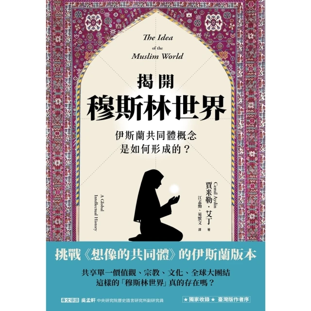 【MyBook】揭開穆斯林世界：伊斯蘭共同體概念是如何形成的？(電子書)