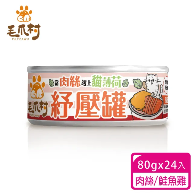 【PetPaws 毛爪村】貓薄荷紓壓主食罐 98%短纖肉絲 超嗜口補水罐 80gX24入(無膠低磷 全齡貓主食罐)