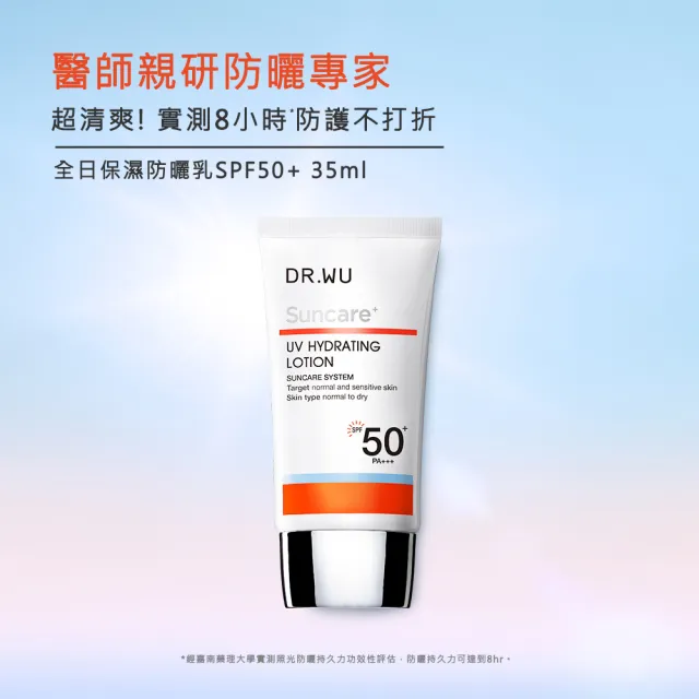 【DR.WU 達爾膚】全日保濕防曬乳SPF50+ 35ML(買一送一)