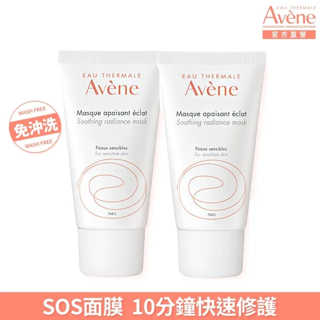 【Avene 雅漾官方直營】買一送一★速效保濕補水面膜50ml(晚安面膜/免沖洗凍膜)