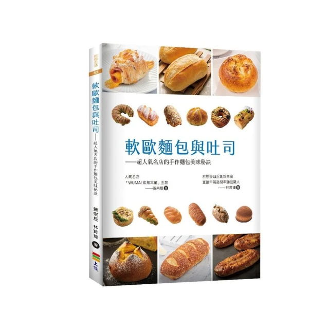 軟歐麵包與吐司：超人氣名店的手作麵包美味秘訣（贈品版）