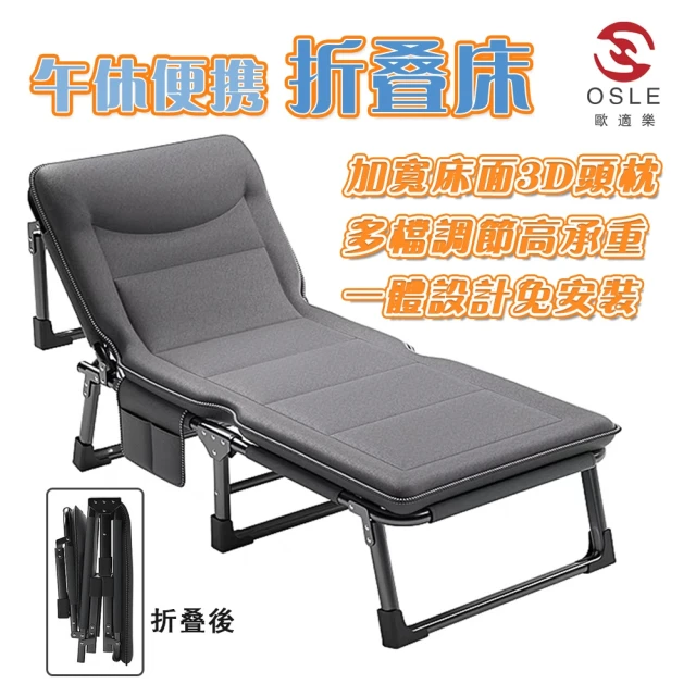 OSLE 歐適樂 折疊床 午睡折疊椅 躺椅 午睡神器(家用 