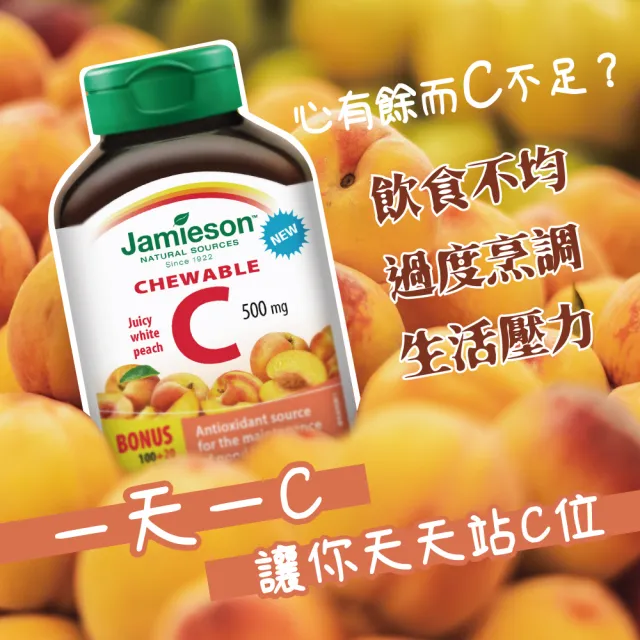 【Jamieson 健美生】維生素C咀嚼錠-白桃風味1入120錠(有效期限至:2025/05 即期品 福利品)