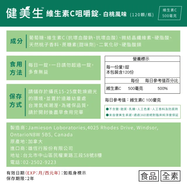 【Jamieson 健美生】維生素C咀嚼錠-白桃風味1入120錠(有效期限至:2025/05 即期品 福利品)