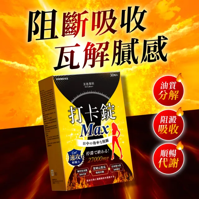 【Dr. Calorie 美体專科】打卡錠Max4盒＋Night4盒；(共240顆；王瞳愛用推薦.60天日夜代謝)