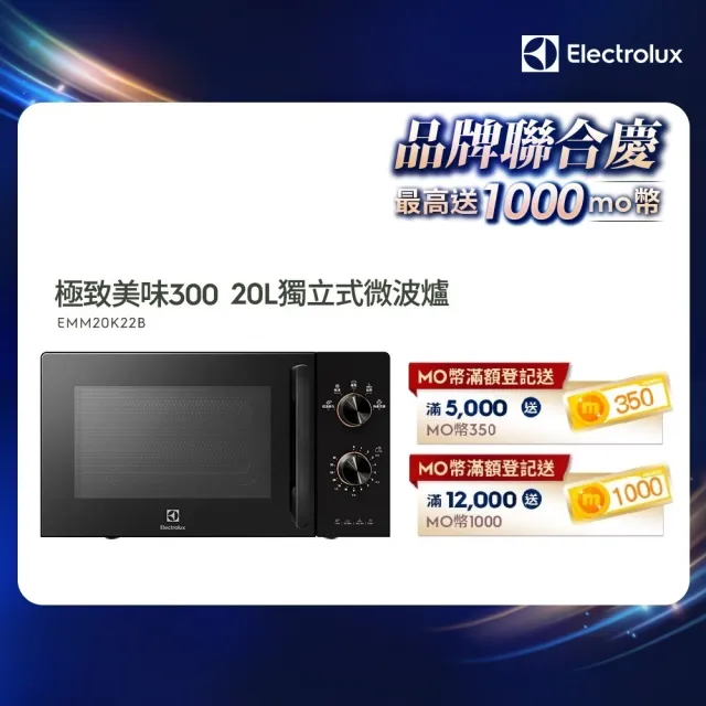 【Electrolux 伊萊克斯】極致美味300 20L 獨立式微波爐(EMM20K22B 黑色)