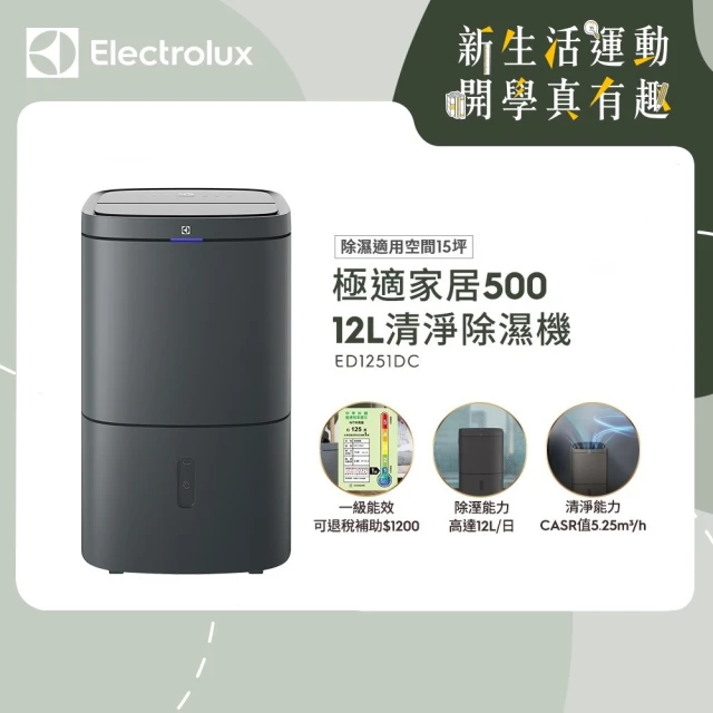 【Electrolux 伊萊克斯】12L 極適家居500清淨除濕機 除濕適用空間15坪(ED1251DC 曜岩灰)