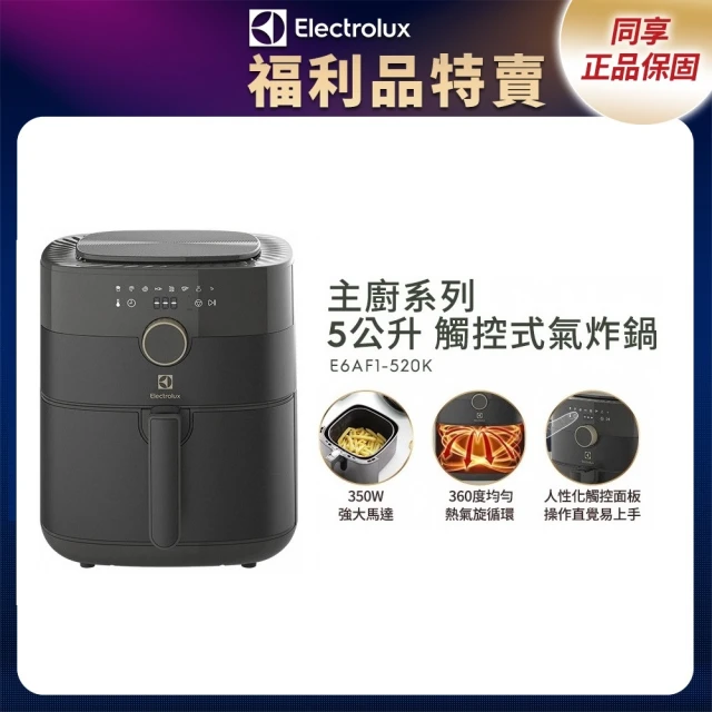 【Electrolux 伊萊克斯】限時限量福利品 5公升觸控式氣炸鍋(E6AF1-520K)