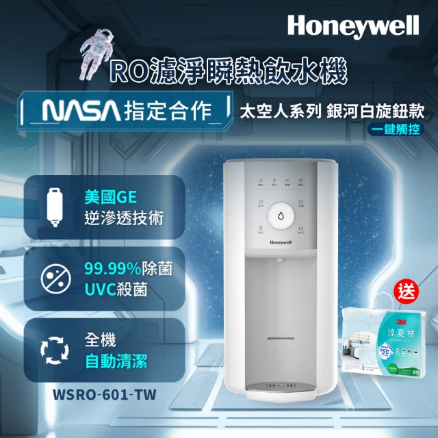 HoneywellHoneywell 旋鈕式RO濾淨瞬熱飲水機-銀河白WSRO-601-TW(買就送3M 涼夏被)