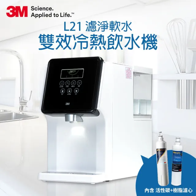 【3M】4.5L免安裝濾淨軟水雙效冷熱飲水機 L21(一級能效/美國NSF認證可生飲)