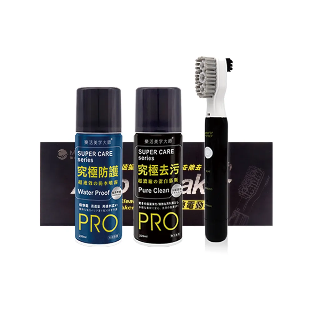 【MINIPRO】AS洗鞋輕鬆三件組(酷夏就愛DIY/電動刷/防水噴霧/去污噴霧/潔白慕斯/清潔劑/刷具/護鞋用品)