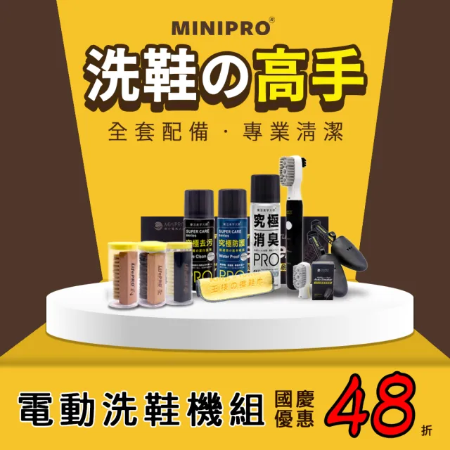 【MINIPRO】AS洗鞋輕鬆三件組(酷夏就愛DIY/電動刷/防水噴霧/去污噴霧/潔白慕斯/清潔劑/刷具/護鞋用品)